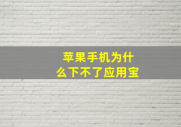 苹果手机为什么下不了应用宝