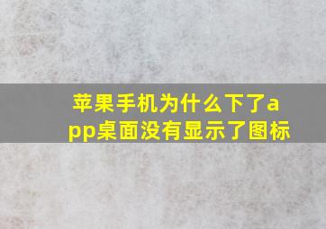 苹果手机为什么下了app桌面没有显示了图标