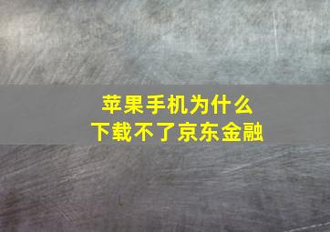 苹果手机为什么下载不了京东金融