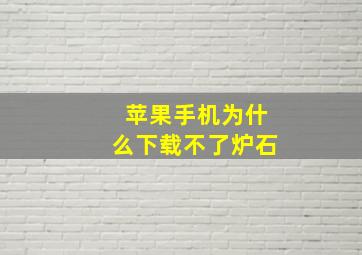 苹果手机为什么下载不了炉石