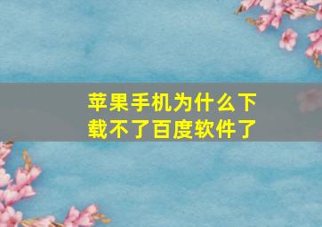 苹果手机为什么下载不了百度软件了