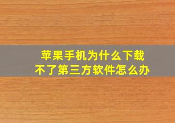 苹果手机为什么下载不了第三方软件怎么办