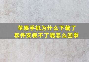 苹果手机为什么下载了软件安装不了呢怎么回事