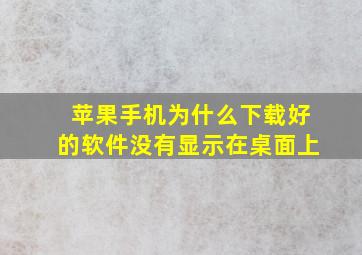 苹果手机为什么下载好的软件没有显示在桌面上