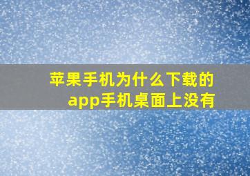 苹果手机为什么下载的app手机桌面上没有