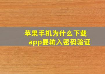 苹果手机为什么下载app要输入密码验证