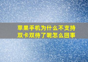 苹果手机为什么不支持双卡双待了呢怎么回事