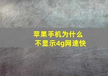 苹果手机为什么不显示4g网速快