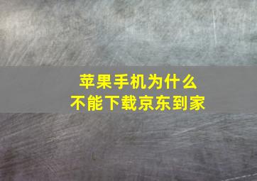 苹果手机为什么不能下载京东到家