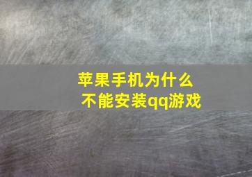 苹果手机为什么不能安装qq游戏