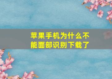 苹果手机为什么不能面部识别下载了