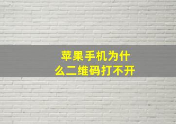 苹果手机为什么二维码打不开