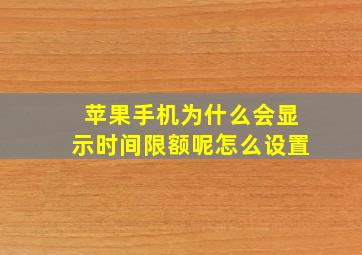 苹果手机为什么会显示时间限额呢怎么设置