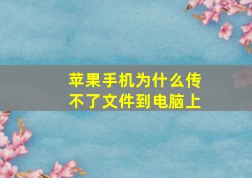 苹果手机为什么传不了文件到电脑上