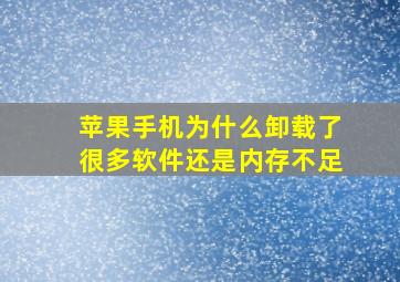 苹果手机为什么卸载了很多软件还是内存不足