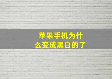 苹果手机为什么变成黑白的了