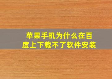 苹果手机为什么在百度上下载不了软件安装