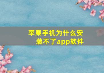 苹果手机为什么安装不了app软件