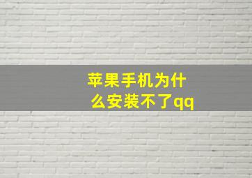 苹果手机为什么安装不了qq