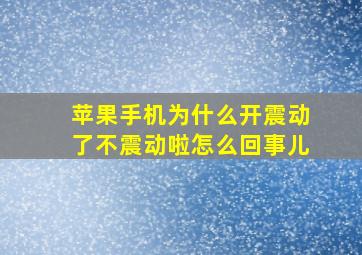 苹果手机为什么开震动了不震动啦怎么回事儿