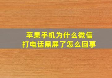 苹果手机为什么微信打电话黑屏了怎么回事