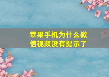 苹果手机为什么微信视频没有提示了