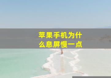 苹果手机为什么息屏慢一点