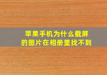 苹果手机为什么截屏的图片在相册里找不到