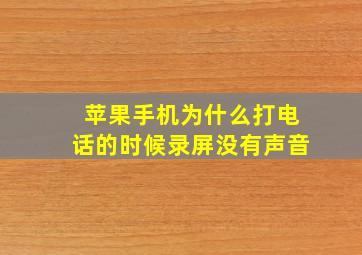 苹果手机为什么打电话的时候录屏没有声音