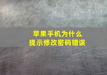 苹果手机为什么提示修改密码错误