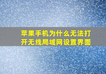 苹果手机为什么无法打开无线局域网设置界面