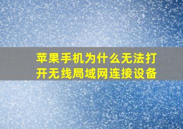 苹果手机为什么无法打开无线局域网连接设备