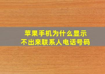 苹果手机为什么显示不出来联系人电话号码