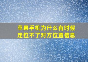 苹果手机为什么有时候定位不了对方位置信息