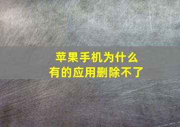 苹果手机为什么有的应用删除不了