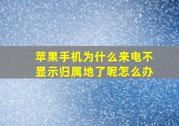 苹果手机为什么来电不显示归属地了呢怎么办