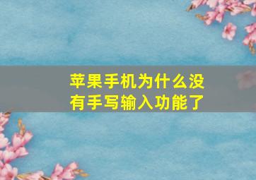 苹果手机为什么没有手写输入功能了