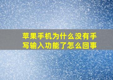 苹果手机为什么没有手写输入功能了怎么回事