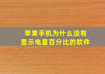 苹果手机为什么没有显示电量百分比的软件