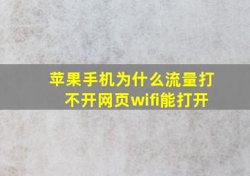 苹果手机为什么流量打不开网页wifi能打开