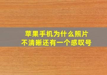 苹果手机为什么照片不清晰还有一个感叹号