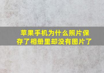 苹果手机为什么照片保存了相册里却没有图片了