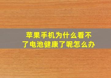 苹果手机为什么看不了电池健康了呢怎么办