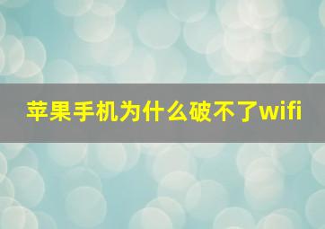 苹果手机为什么破不了wifi