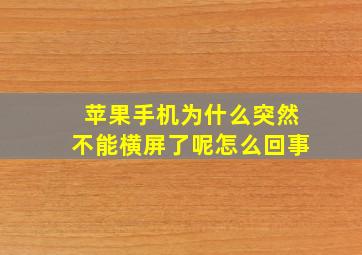 苹果手机为什么突然不能横屏了呢怎么回事