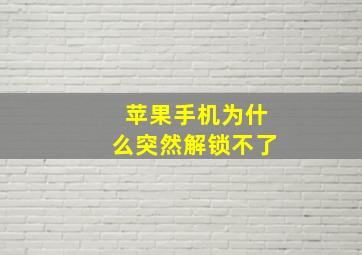 苹果手机为什么突然解锁不了