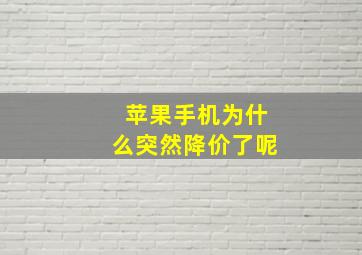 苹果手机为什么突然降价了呢