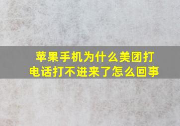 苹果手机为什么美团打电话打不进来了怎么回事