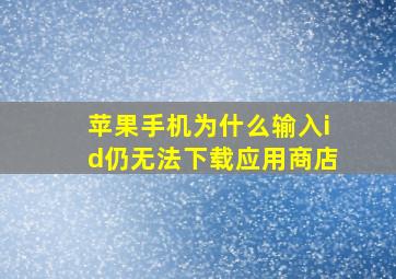 苹果手机为什么输入id仍无法下载应用商店