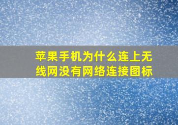 苹果手机为什么连上无线网没有网络连接图标